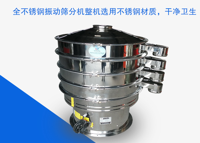 全不銹鋼振動(dòng)篩分機(jī)整機(jī)選用不銹鋼材質(zhì)，干凈衛(wèi)生